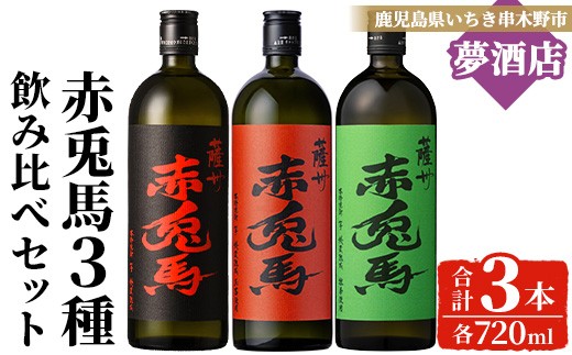 《数量限定》鹿児島 本格 芋焼酎「赤兎馬 抹茶」「赤兎馬 玉茜」「赤兎馬」飲み比べセット ( 720ml ×各1本・合計 3本) 四合瓶 3本 セット 鹿児島特産 酒 お酒 アルコール 焼酎 芋焼酎 せきとば 常温  【B-399H】