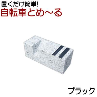 ふるさと納税 関ケ原町 置くだけ簡単! 自転車とめーる 自転車止め・タイヤ止め ブラック