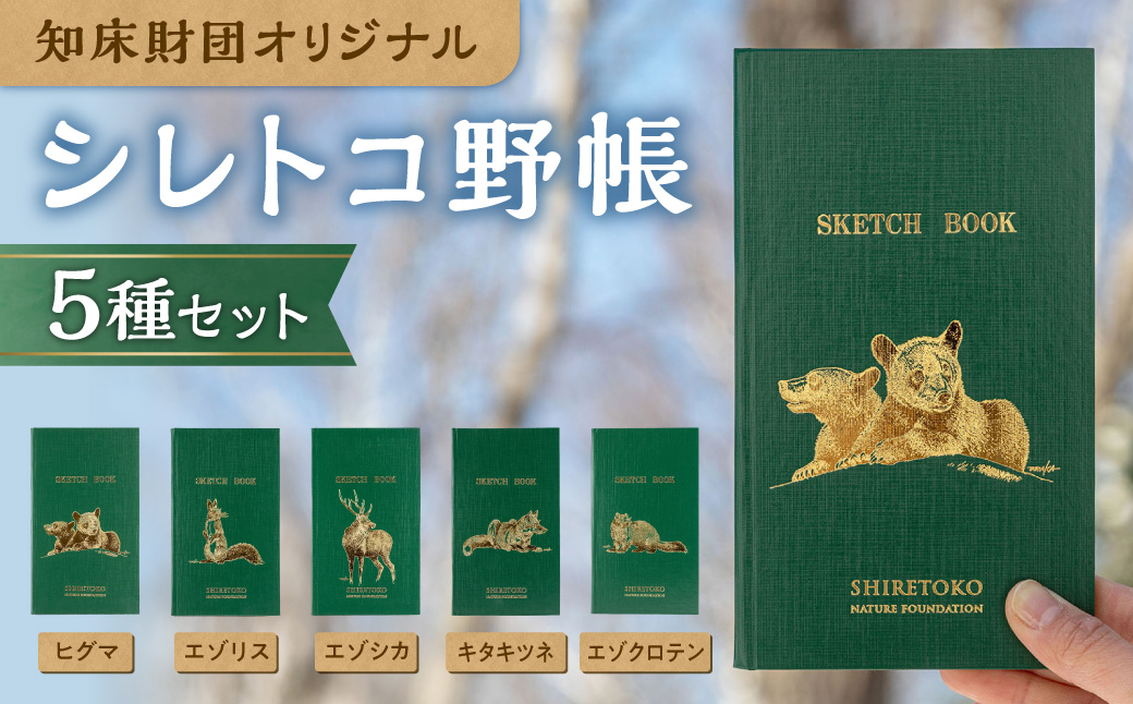 知床財団オリジナル「シレトコ野帳5種セット」【配送不可地域：離島・沖縄県】_ss17-007