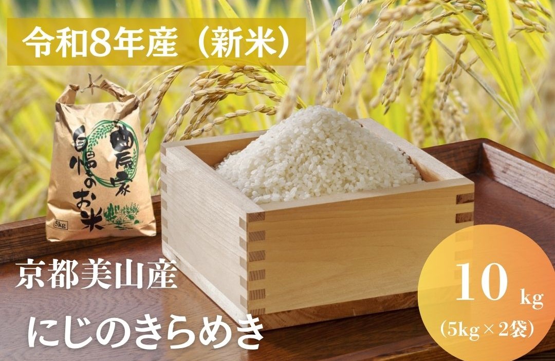 令和8年産先行予約 京都美山産 にじのきらめき 10kg 精米 コメ こめ お米 単一原料米 ごはん ご飯 京都