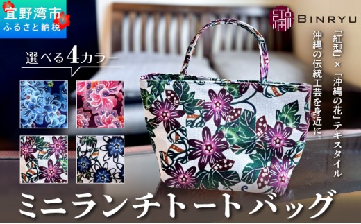 【フォルザ】ミニランチトートバッグ | ミニランチトートバッグ | 紅琉 BINRYU アラヤプランニング株式会社 | 沖縄 伝統工芸 びんがた 紅型 | テキスタイル 柄 花柄 | お弁当バッグ 散歩バッグ バッグインバッグ ミニトート| 沖縄県 宜野湾市 送料無料