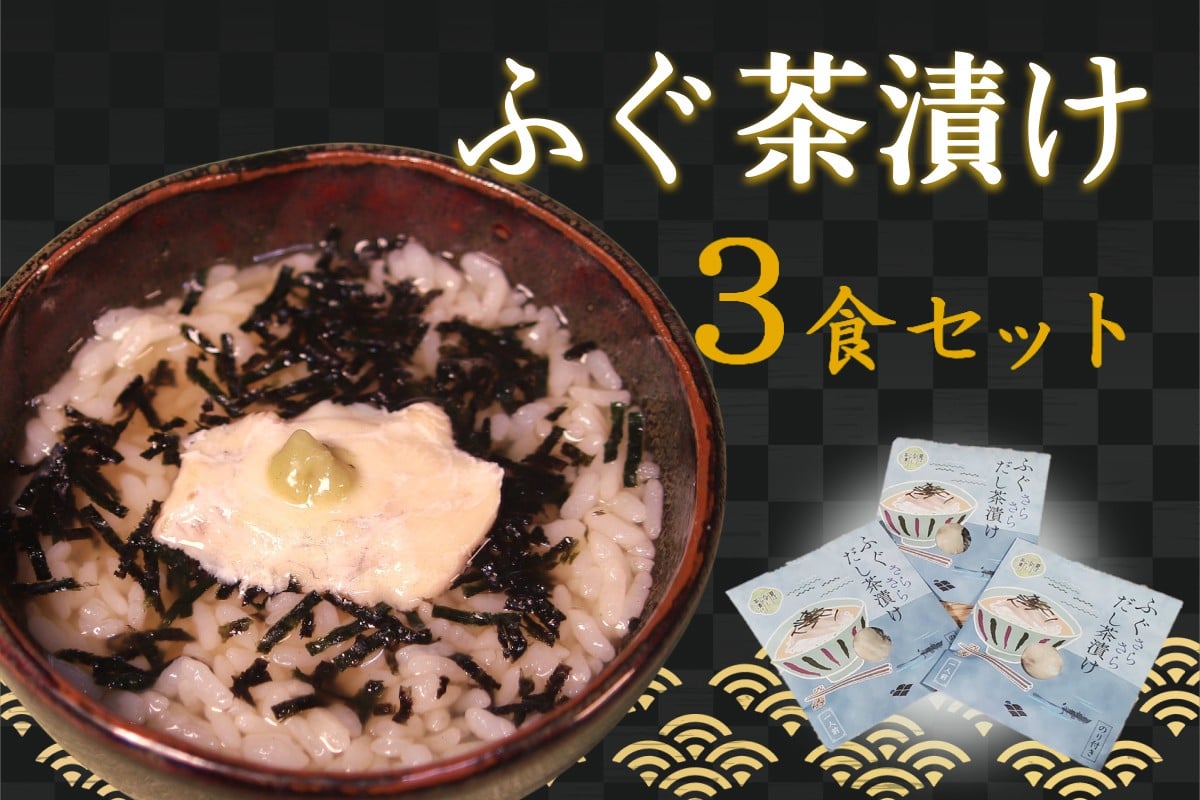 
            ふぐ茶漬け3食セット 魚介 お茶漬け ふぐ 高級 本格 簡単 ギフト 詰め合わせ 【205_0008】
          