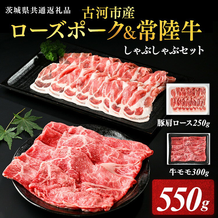 【ふるさと納税】古河市産ローズポーク＆常陸牛『しゃぶしゃぶセット』〈茨城県共通返礼品〉| 牛肉 豚肉 国産 茨城県 古河市 ブランド 冷凍 しゃぶしゃぶ 小分け 食べ比べ 牛モモ 肩ロース 豚肩ロース バラ 詰め合わせ ギフト 贈答 贈り物 お中元 お歳暮 プレゼント _AD09