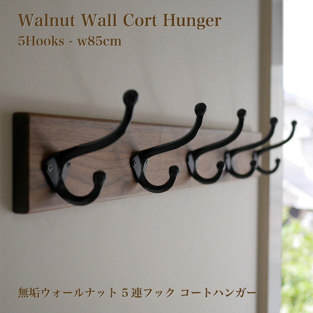 【ふるさと納税】無垢ウォルナット材＆5連大きなアイアンダブルフックのウォールコートハンガー 85cm （ウォールフック,帽子掛け,コート掛け,玄関,家具）