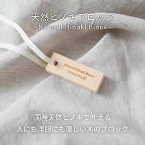 天然ヒノキの消臭・除湿ブロック 16個セット くりかえし使える 除湿 消臭 調湿 除去 衣類 ペット ベビー 用品 国産ヒノキ 無添加 天然素材 アルコールフリー 塩素不使用 服 防虫 抗菌 ハンガー