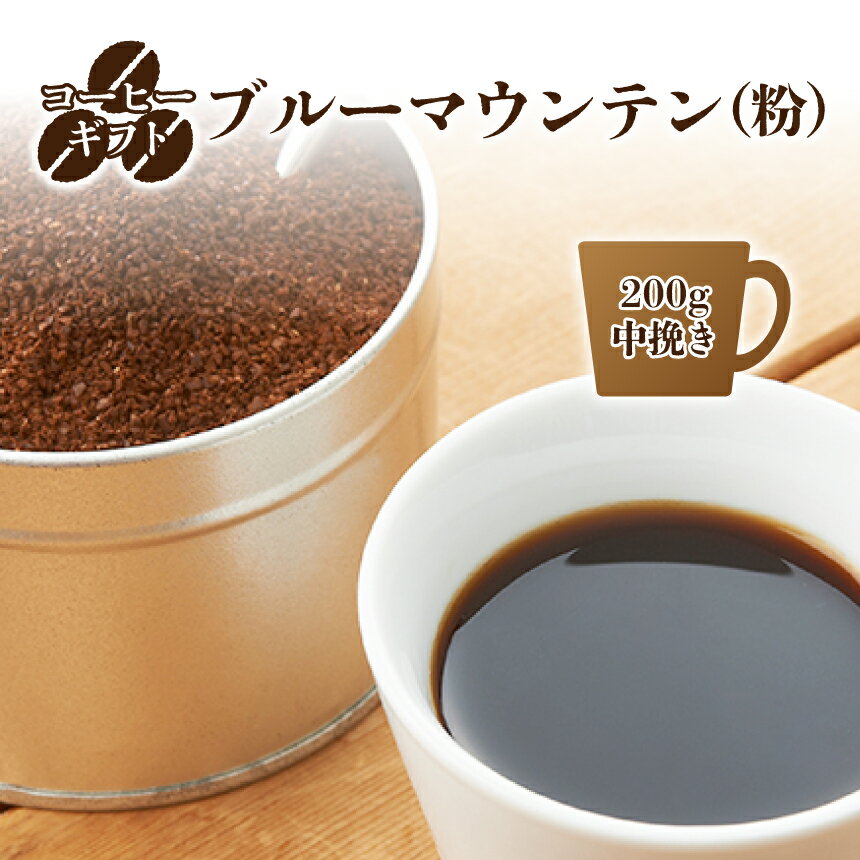 【ふるさと納税】コーヒーギフト(ブルーマウンテン) 200g 中挽き ギフト袋 | 珈琲 コーヒー ブルー マウンテン 豆 粉 こな 中挽き ブレンド ぶれんど ギフト ぎふと 贈り物 奈良県 御杖村