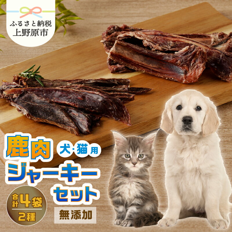 【ふるさと納税】 愛犬 愛猫 ペットフード 鹿肉ジャーキー 2種セット 無添加 新鮮 ニホン鹿肉 ジビエ ジャーキー アバラ骨 送料無料 山梨県 上野原市