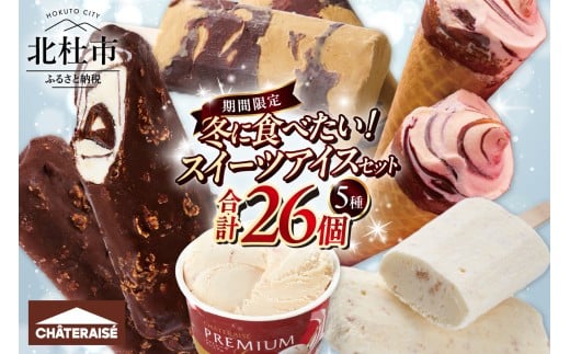 【シャトレーゼ】 【坂上＆指原のつぶれない店】で紹介！ シャトレーゼ チョコバッキー カジゴン入り  冬に食べたい！スイーツアイスセット　アイスクリーム スイーツ アイス 食べ比べ 15000円 以内