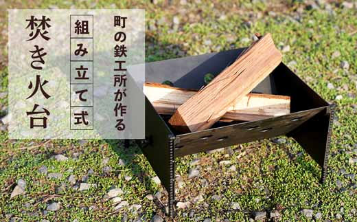 
まちの鉄工所が作る　組み立て式焚き火台
