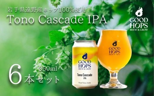 クラフトビール Tono Cascade IPA 6本 セット 缶ビール 詰め合わせ GOOD HOPS お酒 地酒 地ビール プレゼント ギフト 父の日 お祝い 感謝 誕生日 美味しい ビール お取り寄せ 缶 岩手県 遠野市 産 ホップ カスケード 使用 お中元 株式会社BrewGood 期間限定 【申込期日：2025年8月下旬まで】