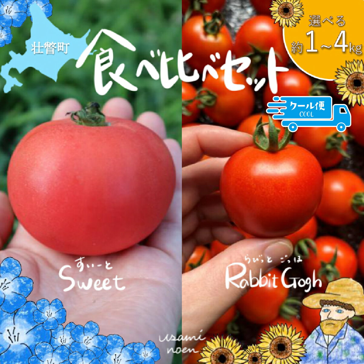 【ふるさと納税】【2026年予約】極旨トマトクール便 食べ比べ2種セット 北海道壮瞥町産 スイート＆ラビットゴッホ 中玉トマト 選べる容量 1kg/1.5kg/2kg/3kg/4kg【 ふるさと納税 人気 おすすめ ランキング トマト とまと 野菜 スイート ラビットゴッホ 中玉トマト 】