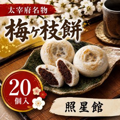 ふるさと納税 太宰府市 【照星館】【太宰府名物】梅ヶ枝餅20個入り