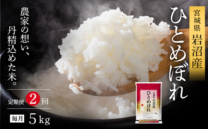 【 令和7年産/ 2ヶ月連続定期便 】ひとめぼれ 5kg × 2回 岩沼産 白米 東北 宮城県産 宮城米