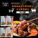 【ふるさと納税】むろらん ジンギスカン（ラム）トンギスカン（豚）450g×各2パック ふるさと納税 人気 おすすめ ランキング 北海道 室蘭 トンギスカン ジンギスカン 味付け 仔羊 羊肉 豚肉 肉 ラム 肉厚 焼肉 BBQ セット 大容量 詰合せ 北海道 室蘭市 送料無料 MROBA006