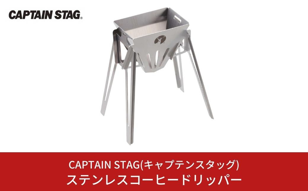 
ステンレスコーヒードリッパー CAPTAIN STAG キャプテンスタッグ キッチン用品 アウトドア用品 キャンプ用品 【010S338】
