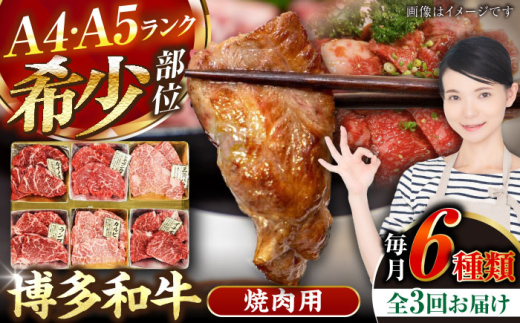 【全3回定期便】【A4〜A5】博多和牛 希少部位 おまかせ 6種セット 420g(70g×6種) 《豊前市》【株式会社木村食品】[VDZ053] 焼肉 小分け 冷凍 牛肉 和牛 国産牛 お肉 肉 焼肉用 焼肉 焼き肉 九州 福岡県 3回
