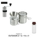 【ふるさと納税】ベルモント OUTDOORコーヒーセット 4点セット（ミル/ドリッパー/クッカー/キャニスター）珈琲 キャンプ用品 アウトドア用品 燕三条製 防災 防災グッズ 防災用品 【052S005】