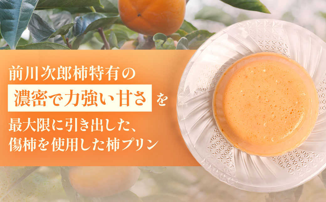 多気町産柿100％使用！キズ柿を使った前川次郎柿プリン 125g×4個 デザート 柿 プリン スイーツ フルーツ 果物 前川次郎柿 次郎柿 SDGs 常温 三重県 多気町 GF-20