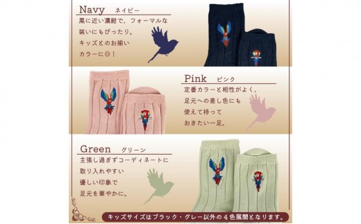 おはなし靴下 ギフトボックス アカコンゴウインコ キッズ ネイビー