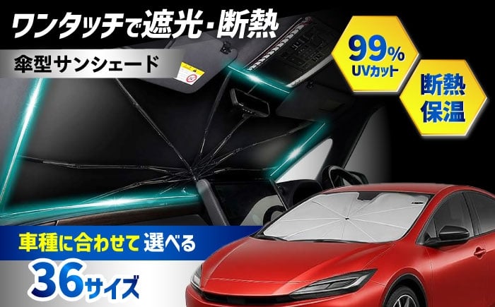 
                  【ZooTors】【選べる36種類】サンシェード シリコンタイプ 傘タイプ 車 収納バッグ付 車種専用 大阪府高槻市/株式会社One [AOEQ020-021,023-056]
                