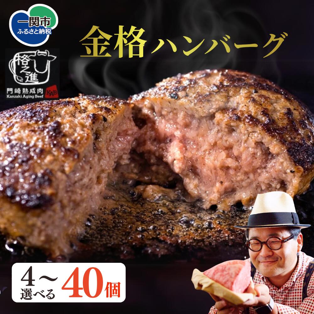 無添加 ハンバーグ 格之進(金格)120g×8個 セット 高級 国産 牛肉 白金豚 肉 冷凍 プレミアム ギフト 岩手 贈り物 夏ギフト 贈答用 お中元