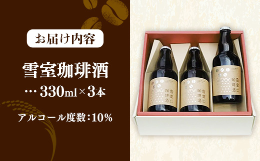 雪室珈琲酒セット ( 330ml × 3本 ) - コーヒー リキュール お酒 日本酒 雪室 熟成 お取り寄せ ミルク割り ストレート ロック 燗 酒蔵 若乃井酒造 山形県 飯豊町