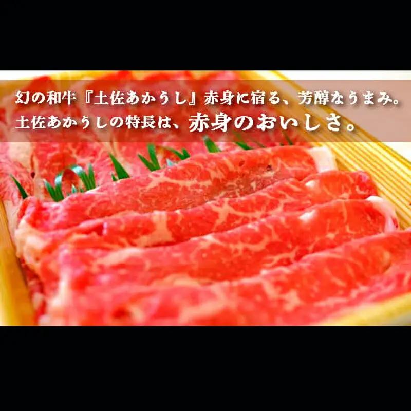 土佐あかうし 和牛サーロイン／すき焼き用 500g | あか牛 赤身 旨味 希少 幻 贈り物 ギフト 高知県 南国市