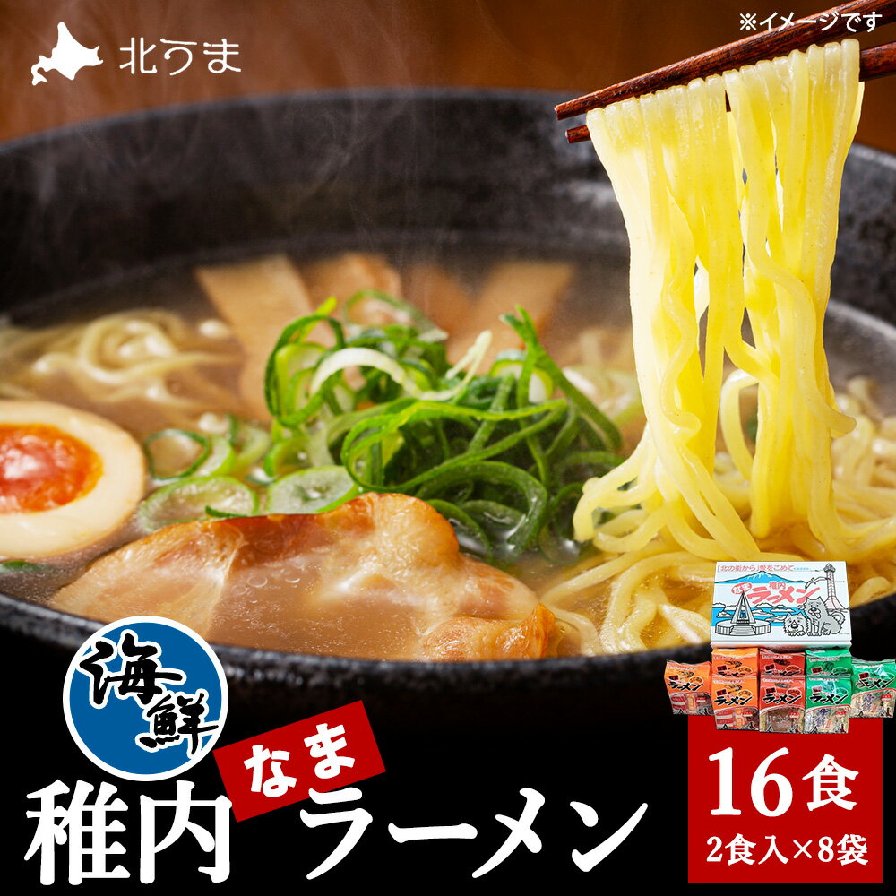 【ふるさと納税】カニみそ・エビしお・海鮮しょうゆ 稚内海鮮ラーメン16食セット拉麺 らーめん 中華そば 稚内ラーメン 醤油 味噌 塩 しょうゆ みそ しお 北海道ふるさと納税 稚内 ふるさと納税 北海道 【配送不可地域：離島・沖縄県】