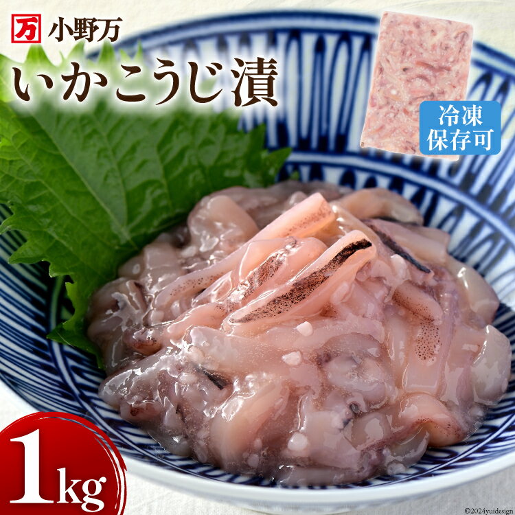【ふるさと納税】いかこうじ漬 1kg 冷凍 [小野万 宮城県 気仙沼市 20564636] 魚 魚介類 いか イカ 冷蔵 酒の肴 おつまみ ご飯のお供 珍味 麹漬け こうじ漬け