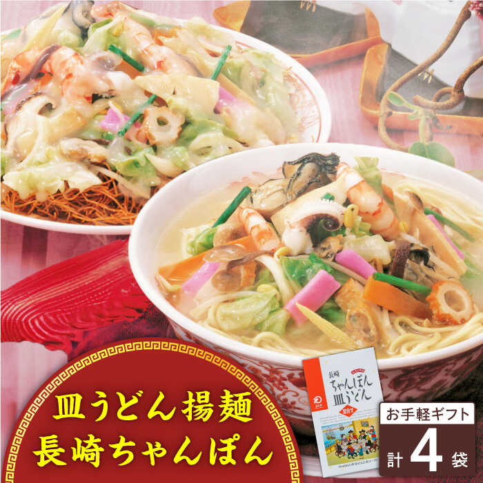 【ふるさと納税】長崎ちゃんぽん・皿うどん 4人前（各2人前）＜みろく屋＞[QBP039] ながさき さらうどん つめあわせ ギフト 贈答 伝統 地方 鍋 簡単 レンジ お楽しみ セット 長崎名物 さざちょう おすすめ