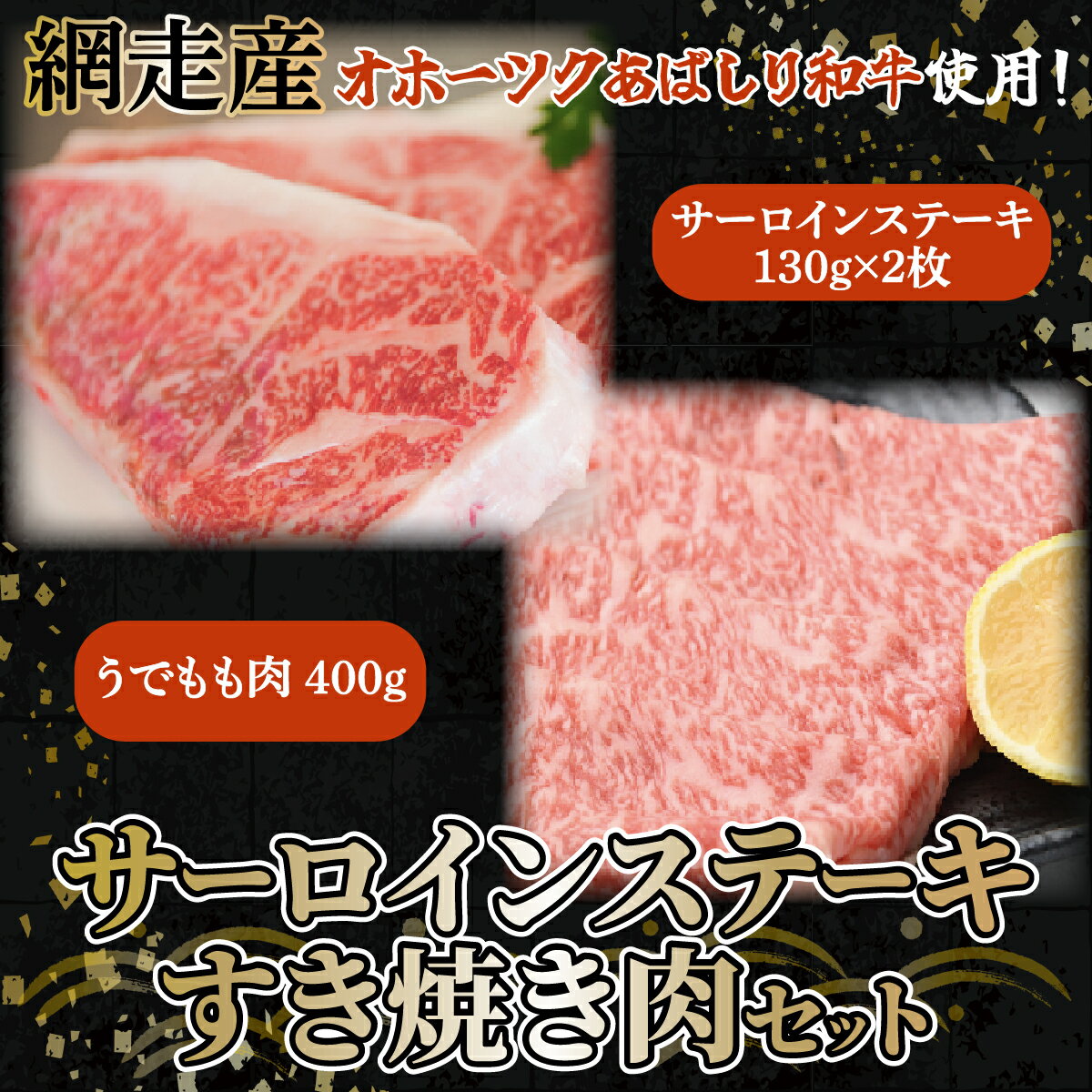 【ふるさと納税】＜網走産＞【オホーツクあばしり和牛】サーロインステーキ・すき焼き肉 総重量660g 【 ふるさと納税 人気 おすすめ ランキング ブランド和牛 サーロイン ステーキ 牛肉 すき焼き 北海道 網走市 送料無料 】 ABW019