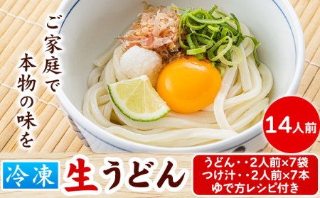 うどんよし野 冷凍 生うどん 14人前 (うどん2人前×7袋 つけ汁2人前×7袋) 岡山県矢掛町 《30日以内に出荷予定(土日祝除く)》茹で方 レシピつき