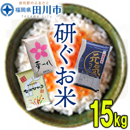 
                  福岡県産 米 食べ比べ 3品種セット 15kg お取り寄せグルメ お取り寄せ 福岡 お土産 九州 ご当地グルメ 福岡土産 取り寄せ  福岡県 食品
                