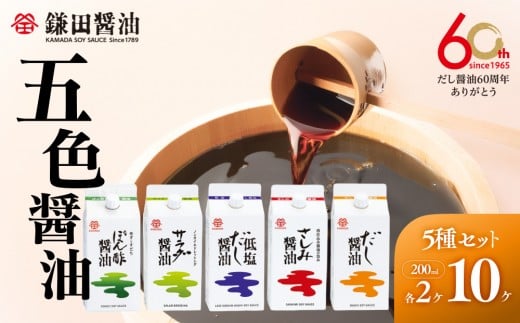 【鎌田醤油】 五色醤油×10ヶ入【カマダ しょうゆ だししょうゆ しょう油 ギフト 贈答 出汁 だし 調味料 国産 かつお 醤油 めんつゆ うどんつゆ 調理 料理 だし醤油 醤油 出汁醤油 香川県 坂