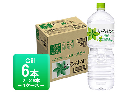  い・ろ・は・す（いろはす）阿蘇の天然水 2L 計6本 2L×6本×1ケース 《7-14日以内に出荷予定(土日祝除く)》 阿蘇 送料無料 コカ・コーラ