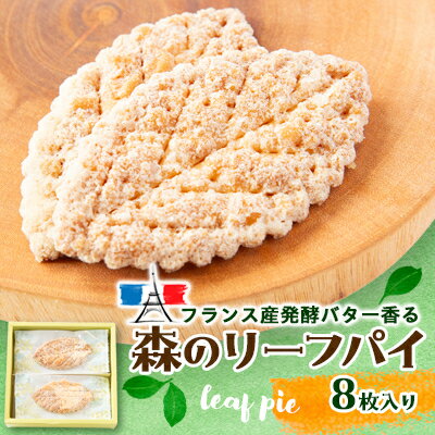 【ふるさと納税】森のリーフパイ　8枚入り【1487986】