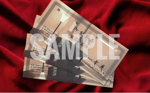 ミシュラン 4年連続三つ星獲得店 幸庵 お食事券 15,000円分 神奈川県 藤沢市 日本料理 懐石 旅行