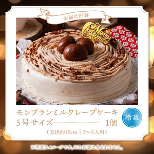 【数量限定】2026年12月発送 モンブランミルクレープ5号サイズ（クリスマスピック）_クリスマスケーキ モンブラン モンブランケーキ ミルクレープ スイーツ 5号 ケーキ クリスマス シュシュクレー