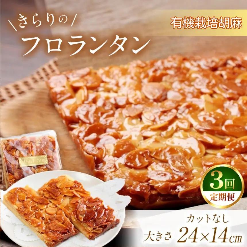 3回 定期便  きらりのフロランタン 有機栽培胡麻 | 焼き菓子工房(輝)きらり フロランタン 洋菓子 手作り