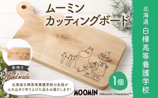 ムーミン カッティングボード 【2025年11月下旬より順次発送】  ウッド キャラクター まな板 まないた キッチン用品 木製 手作り