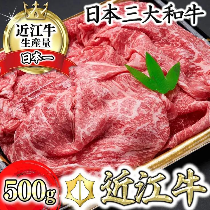 特選 近江牛 もも 切り落とし 500g 冷凍 森村商会 【L011W】切り落し 近江牛 牛肉