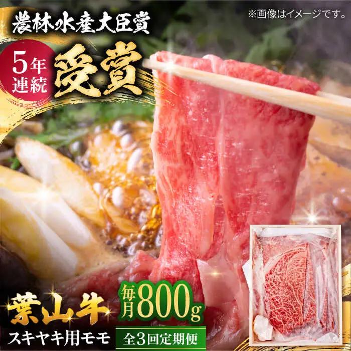 【全3回定期便】 葉山牛 すき焼き用モモ800g／ すき焼き モモ[ASAP032]