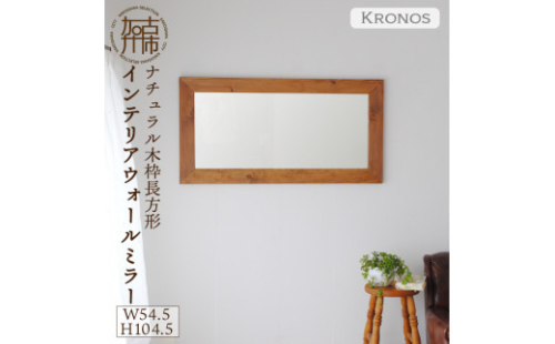 【飛散防止効果】SENNOKI Kronosクロノス 幅54.5cm×高さ104.5cm×奥行2.2cm木枠長方形インテリアウォールミラー(3色)【2405M05021】