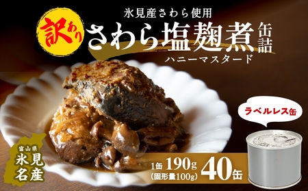 訳あり 缶詰 さわら塩麹煮 40缶 ＜ラベルレス＞  越田商店 