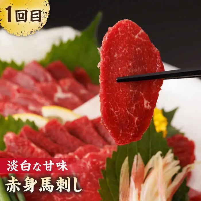 【3回定期便】毎月違う部位が届く！【馬刺しの郷 民守】 霜降り 赤身 熊本 [ZBL018]