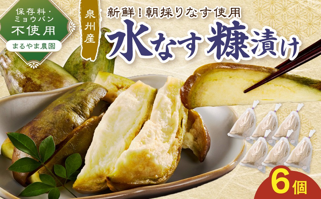 
                  まるやま農園 泉州水なす ぬか漬け 目視選別 6個入【087D-140】
                