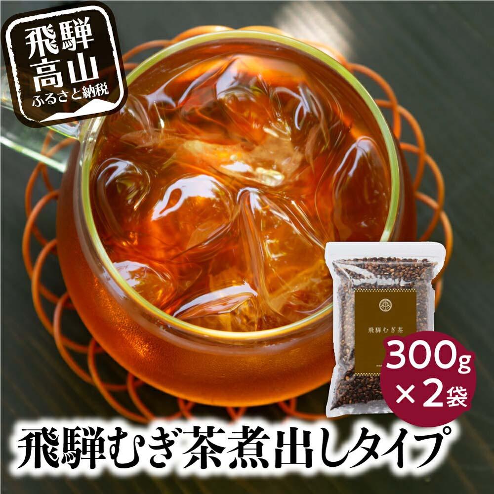 【ふるさと納税】飛騨むぎ茶 煮出し粒タイプ 300gx2袋 飛騨麦茶 麦茶 むぎ茶 煮出しタイプ 六条大麦 砂炙り製法 最上級大麦 国産 国産麦茶 ノンカフェイン 煮出し 粒 飛騨高山 なべしま銘茶 5000円 BU010