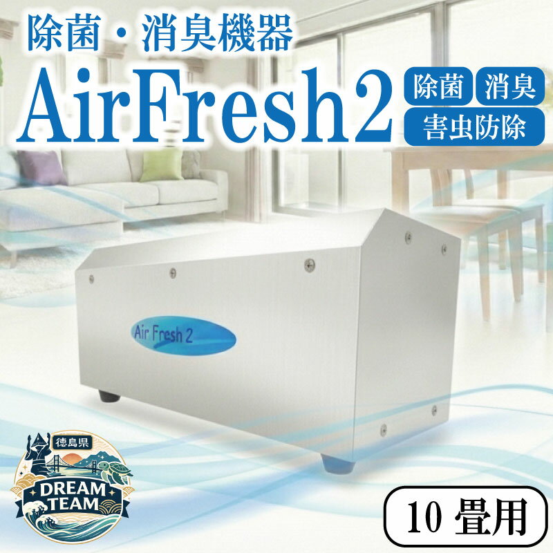 【ふるさと納税】 空気清浄機 オゾン 10畳用 Air Fresh 2 エアフレッシュ2 除菌機器 消臭機器 空気清浄機 徳島県 牟岐町 ドリームチーム