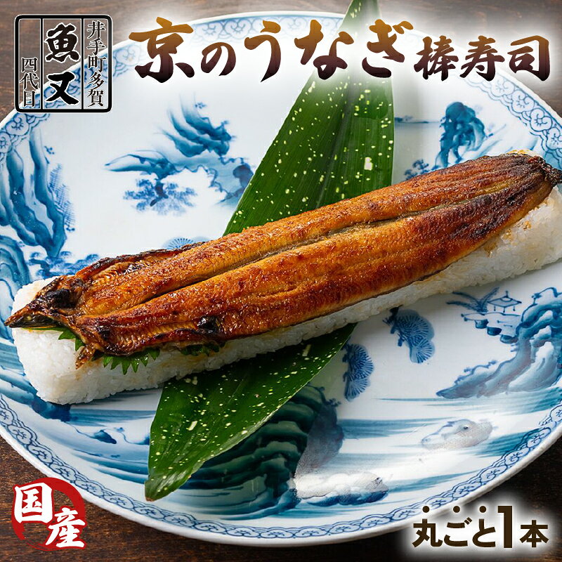 【ふるさと納税】 うなぎ棒寿司 1本 国産 京都 鰻 ウナギ 寿司 国産 鰻寿司 押し寿司 鮨 海鮮 和食 井手町 京料理 冷蔵 高級 2万円 20000