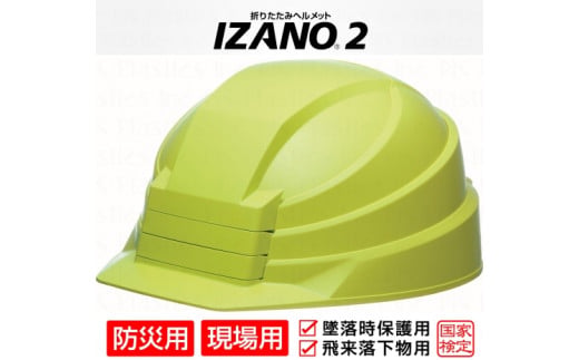 防災用折り畳み式ヘルメット「IZANO2」1個【グリーン】持ち運びしやすい ヘルメット コンパクト 収納 防災 備蓄 防災グッズ 非常時 災害 非常用 避難 埼玉県 伊奈町
